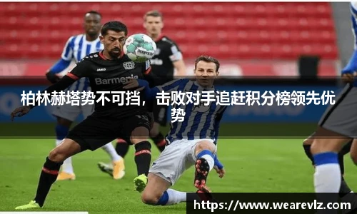 柏林赫塔势不可挡，击败对手追赶积分榜领先优势