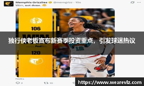 独行侠老板宣布新赛季投资重点，引发球迷热议