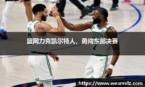 篮网力克凯尔特人，勇闯东部决赛