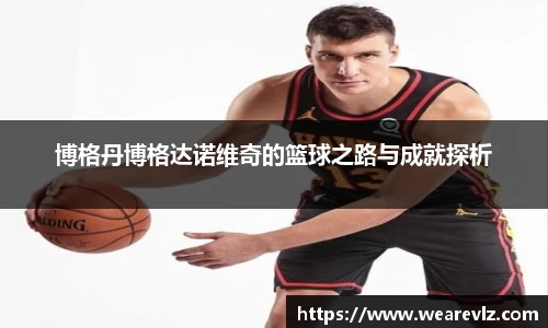博格丹博格达诺维奇的篮球之路与成就探析