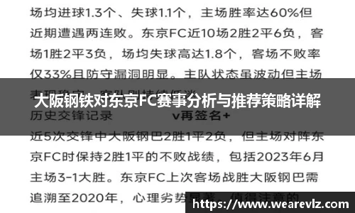 大阪钢铁对东京FC赛事分析与推荐策略详解