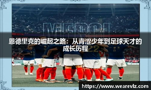 恩德里克的崛起之路：从青涩少年到足球天才的成长历程